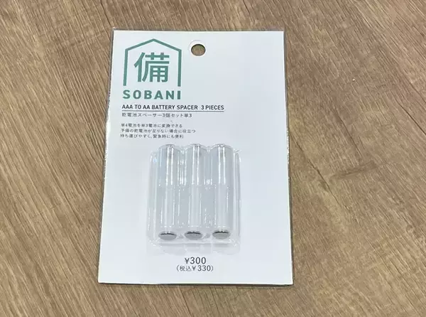 「「しまった、単3電池がない！」　緊急時に備えてストックしておきたい『330円のアイテム』とは」の画像
