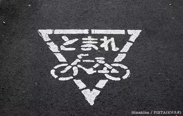 「自転車の交通違反、もっとも検挙が多いのは？　覚えておきたい『止まれ』のルール」の画像