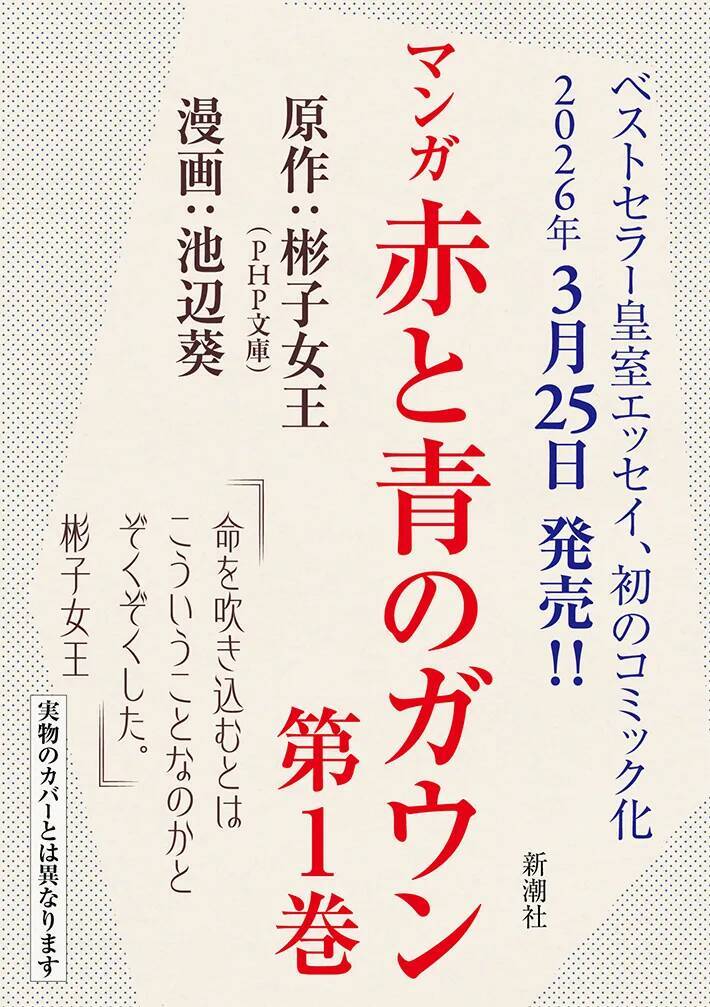 「命を吹き込むとはこういうことなのか」　彬子さまのエッセイ原作の漫画が第1巻発売決定！