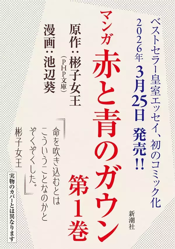 「「命を吹き込むとはこういうことなのか」　彬子さまのエッセイ原作の漫画が第1巻発売決定！」の画像