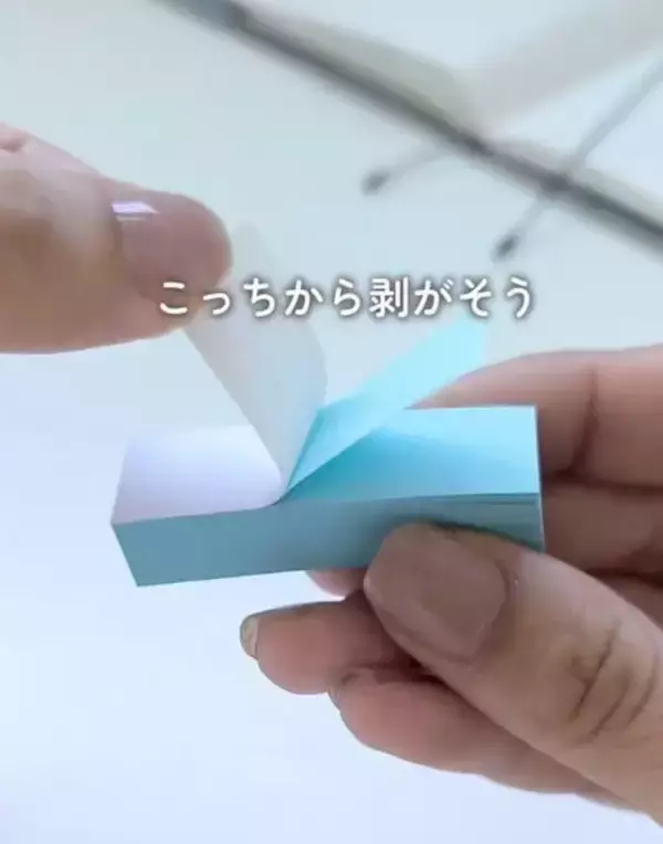 「「そっちじゃなかったのか」　ふせんが丸まらないはがし方とは？」の画像