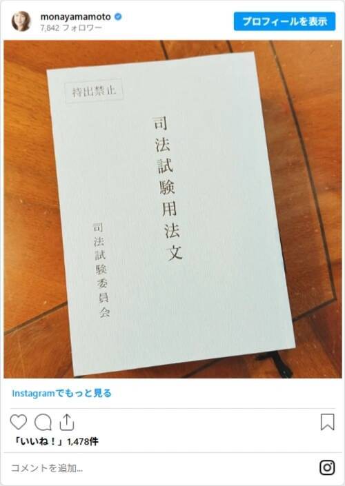 49歳で司法試験合格「やればできるは本当」　山本モナの報告に「すごいの一言」「尊敬する」