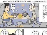 「メキシコのラーメン店を訪れた漫画家　店長に日本人だと気づかれて…「胸に染みた」【エッセイ漫画】」の画像1