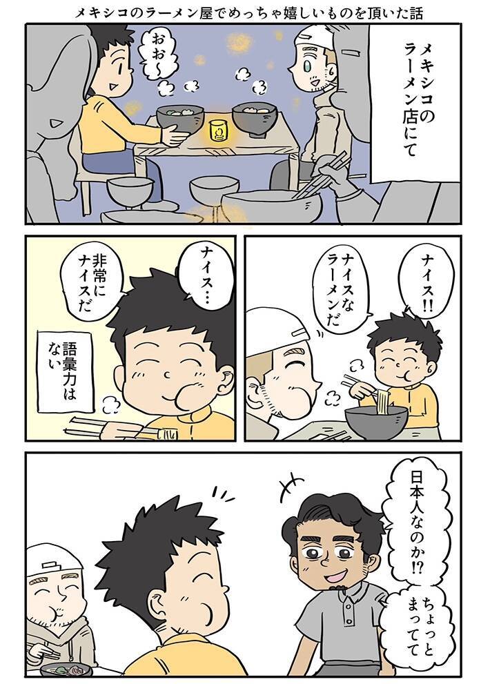 メキシコのラーメン店を訪れた漫画家　店長に日本人だと気づかれて…「胸に染みた」【エッセイ漫画】