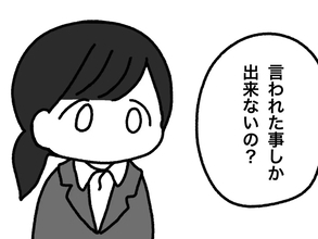 「言われたことしかできないの？」会社員が自ら仕事をしたら…　漫画で描く『理不尽な上司』に共感相次ぐ