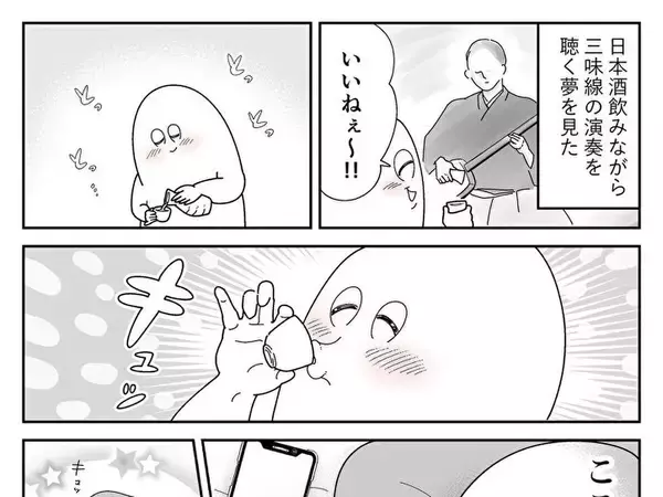 「いいねぇ～」最高の夢見から一転！真顔になった理由とは？【エッセイ漫画】