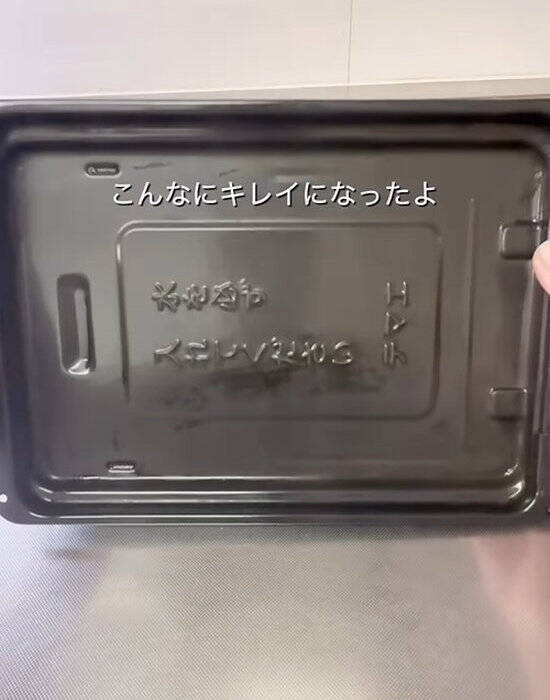 「片栗粉をグリルに入れてみて」　試した結果に「こんな使い方があるなんて」