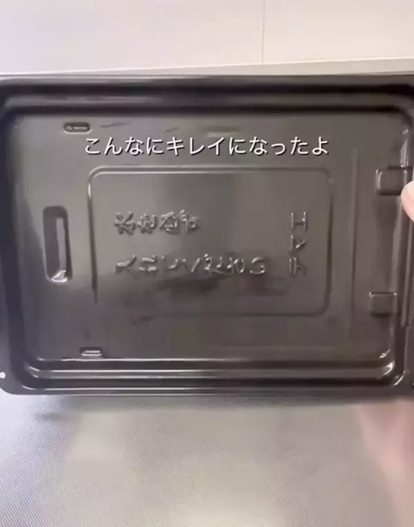 「「片栗粉をグリルに入れてみて」　試した結果に「こんな使い方があるなんて」」の画像