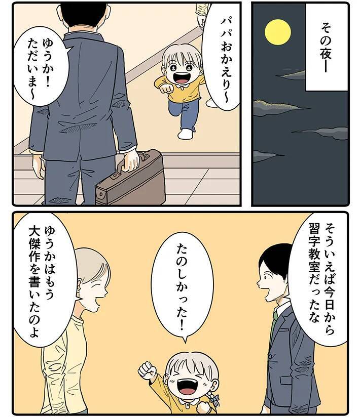 「こりゃ一生の宝物だな」仕事から帰ってきた父親、娘が書いた『４文字』に感動