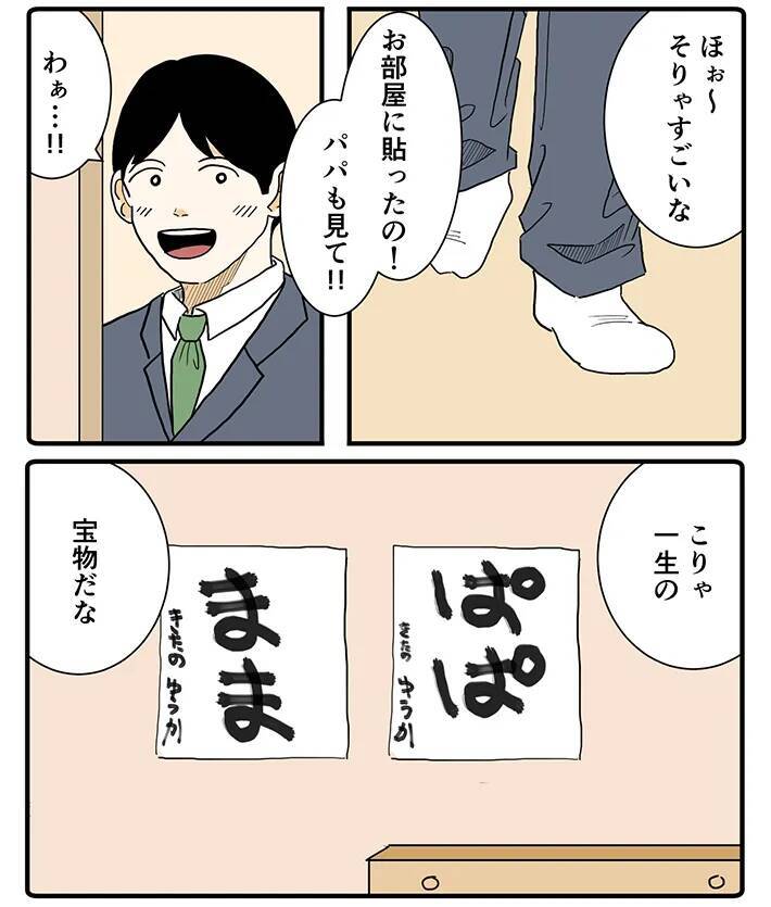 「こりゃ一生の宝物だな」仕事から帰ってきた父親、娘が書いた『４文字』に感動