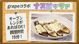 「【レシピ】切ったナスにツナ缶とマヨネーズを…　天野ひろゆき「ナスは本当に万能で…」」の画像4