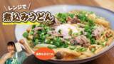 「【脱マンネリ】ギャル曽根・ロバート馬場・北斗晶の『冷凍うどん』アレンジレシピが革命的」の画像4
