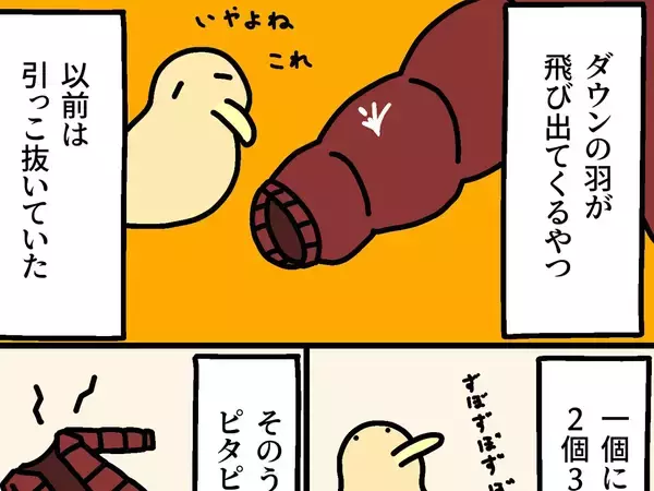 ダウンジャケットから出てくる羽…目からウロコの対処法！【エッセイ漫画】