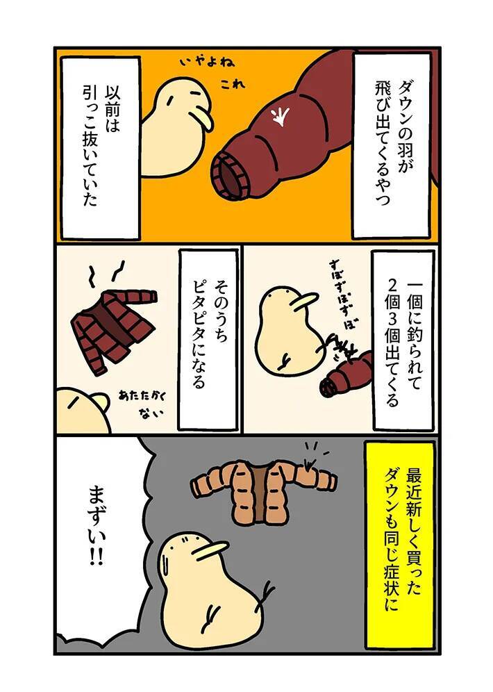 ダウンジャケットから出てくる羽…目からウロコの対処法！【エッセイ漫画】