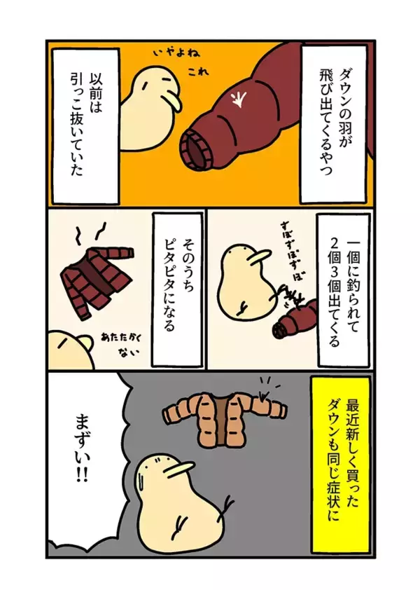 「ダウンジャケットから出てくる羽…目からウロコの対処法！【エッセイ漫画】」の画像