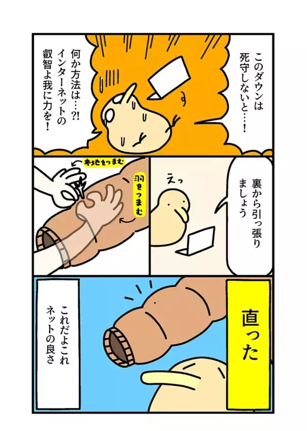 「ダウンジャケットから出てくる羽…目からウロコの対処法！【エッセイ漫画】」の画像