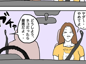 「セーフ！」じゃなくない！？　猫好きカップルが車でひいたものに驚愕【4コマ漫画】