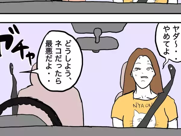 「セーフ！」じゃなくない！？　猫好きカップルが車でひいたものに驚愕【4コマ漫画】