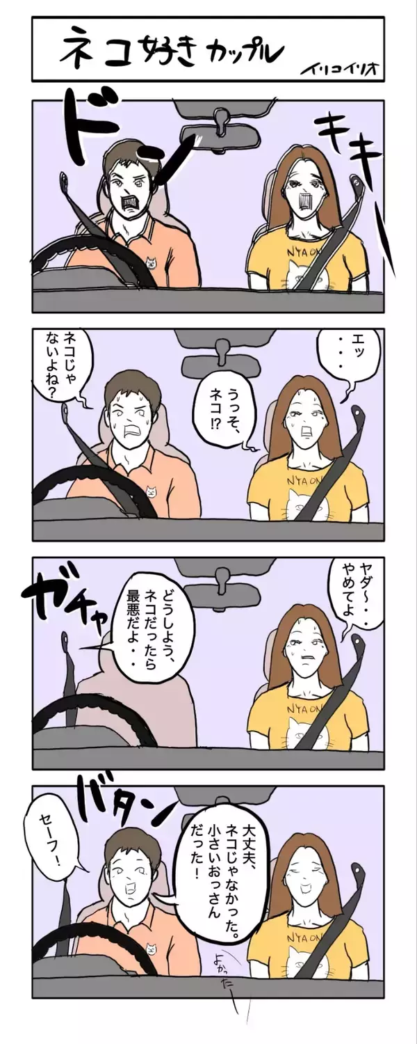「「セーフ！」じゃなくない！？　猫好きカップルが車でひいたものに驚愕【4コマ漫画】」の画像