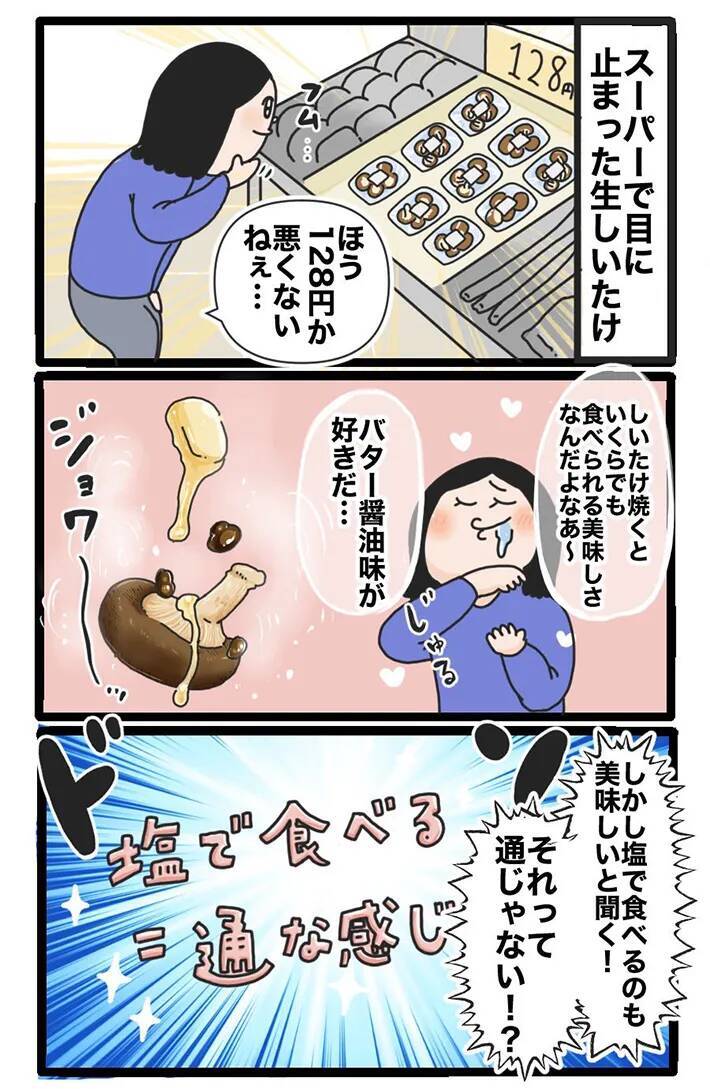 スーパーで128円の生しいたけに一目惚れ！究極の食べ方を求めた『しいたけ愛好家』が辿り着いた正解とは