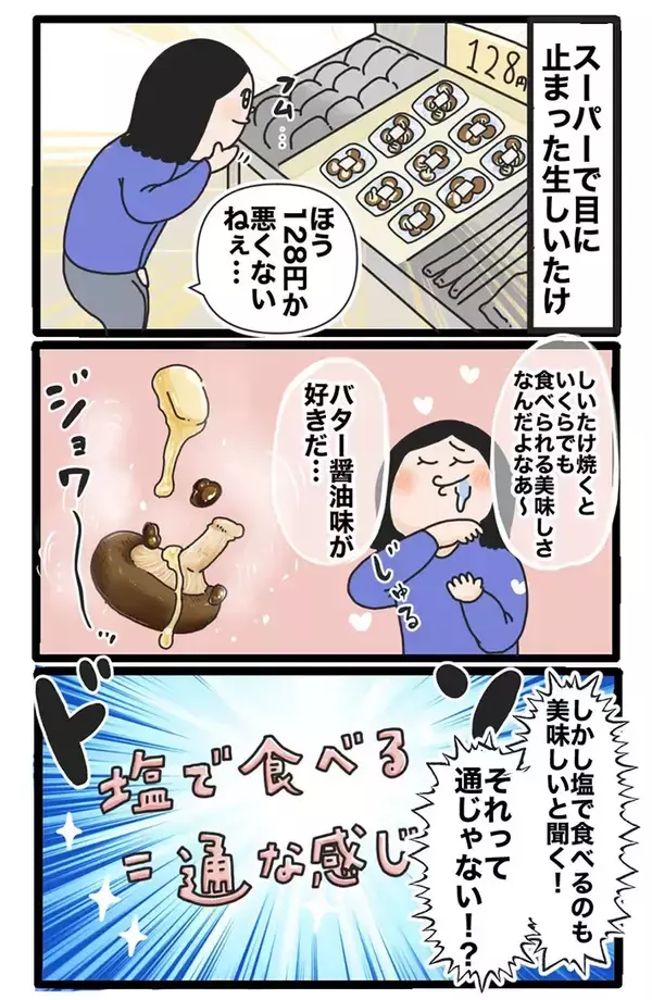 「スーパーで128円の生しいたけに一目惚れ！究極の食べ方を求めた『しいたけ愛好家』が辿り着いた正解とは」の画像