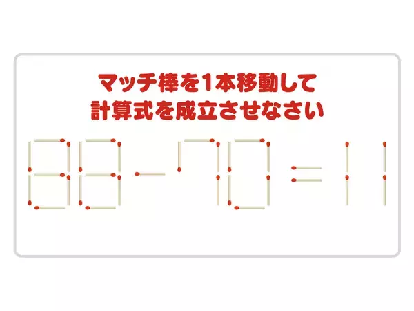 これは難問…　マッチ棒を１本動かして計算式を完成させよう【クイズ】