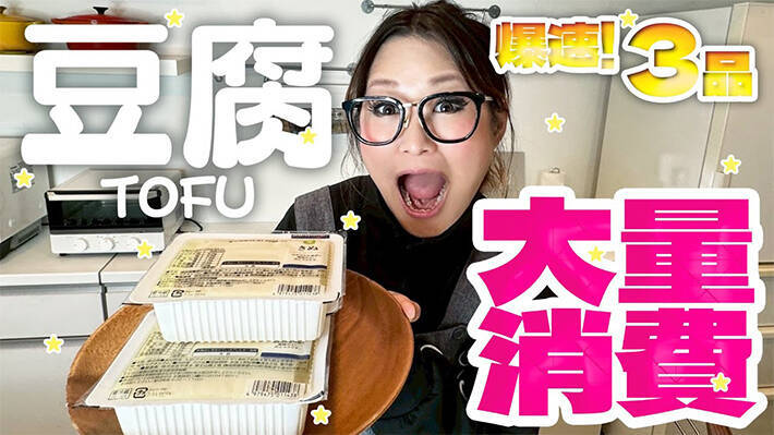 【脱マンネリレシピ】火を使わない爆速メニューも！ 芸能人が教えるコスパ最強の豆腐アレンジ料理