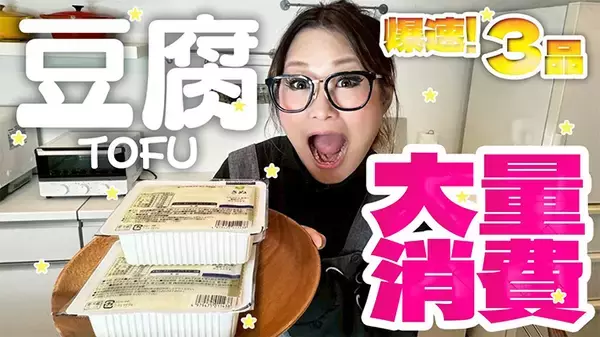 「【脱マンネリレシピ】火を使わない爆速メニューも！ 芸能人が教えるコスパ最強の豆腐アレンジ料理」の画像
