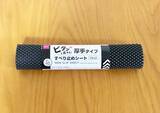 「すべり止めシートってこんな使い方もできるんだ！　切って使うと家中の『不便』が解消【ダイソー】」の画像2