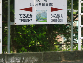 大分で出会った『大好きな駅名』　「風情がある」「こういうの好き」