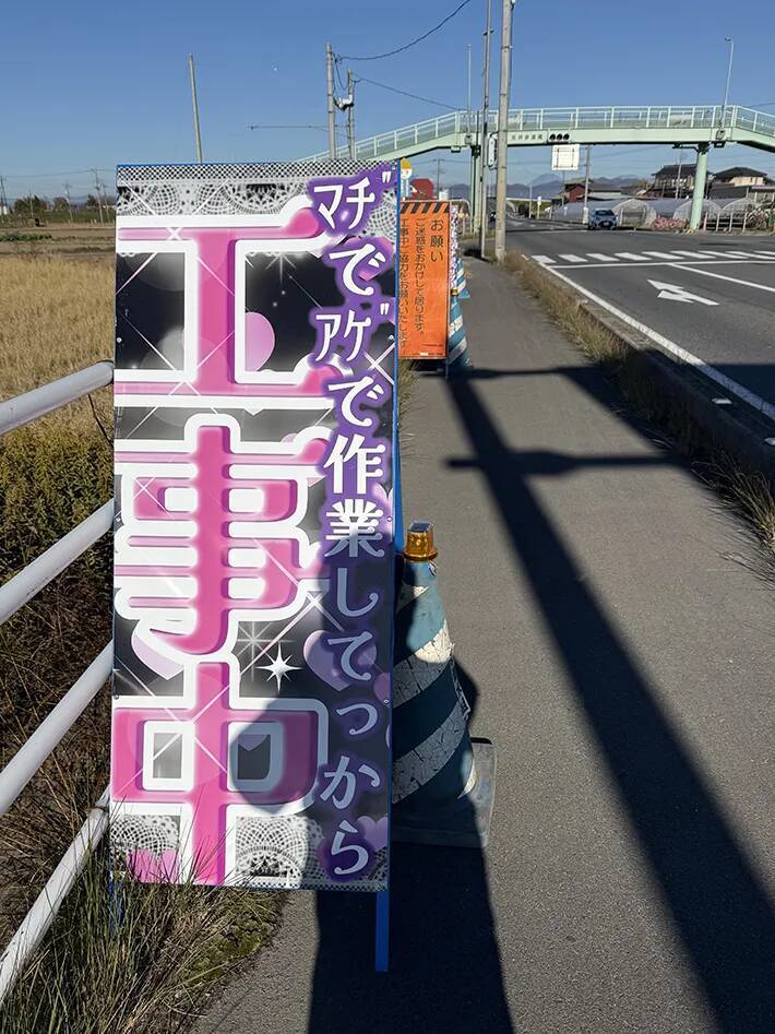 栃木の道路で見かけた、ド派手な看板　異色のデザインに「ギャルが工事してる？」