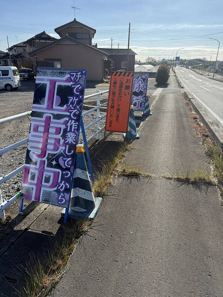 栃木の道路で見かけた、ド派手な看板　異色のデザインに「ギャルが工事してる？」