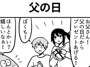 「父の日だからプレゼントあげる！」　家族からもらったものが…オチに心温まる【漫画】