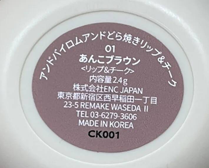 まるで『どら焼き』なコスメにキュン　『ローソン』で見つけたアイテムに「失敗しにくい」「気に入った」