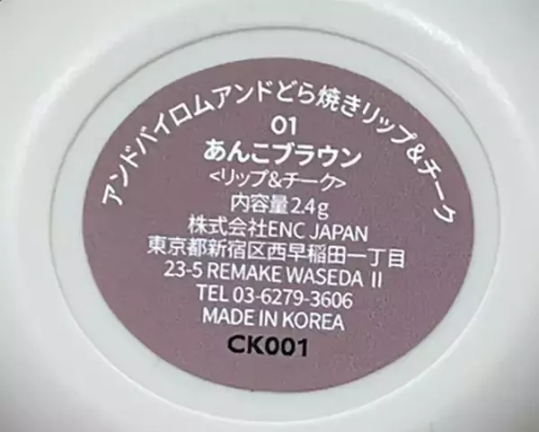 「まるで『どら焼き』なコスメにキュン　『ローソン』で見つけたアイテムに「失敗しにくい」「気に入った」」の画像