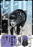 「「ホラー漫画家はみんな怖がりだと思います」伊藤潤二が明かす"怖いもの"に、オダウエダ植田も共感」の画像15
