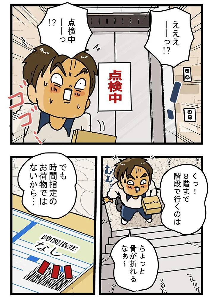エレベーターが点検中で途方に暮れる配達員　偶然ライバル会社の配達員がやってきて…【連載】