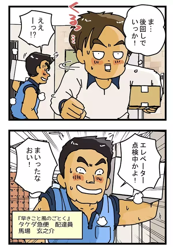 「エレベーターが点検中で途方に暮れる配達員　偶然ライバル会社の配達員がやってきて…【連載】」の画像
