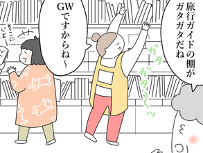 【接客業あるある】GWの賑わいに疎外感…　書店員が学んだ、機嫌をとる『最高の特効薬』