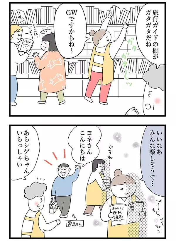 「【接客業あるある】GWの賑わいに疎外感…　書店員が学んだ、機嫌をとる『最高の特効薬』」の画像