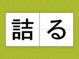 「『つめる』じゃない！？　『詰る』の正しい読み方は？【難読漢字2選】」の画像1