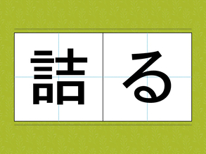『つめる』じゃない！？　『詰る』の正しい読み方は？【難読漢字2選】