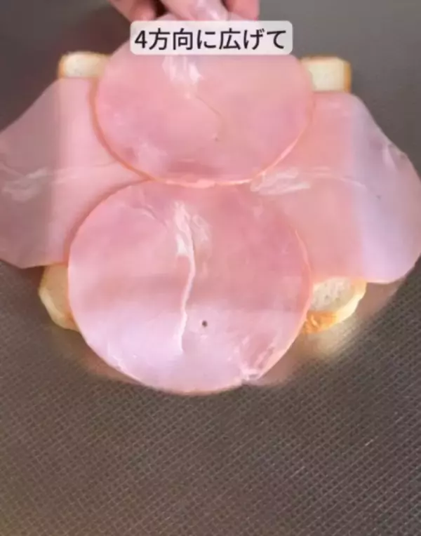 「ハムを『十字』に４枚並べて…　仕上がりに「なるほど」「これは試すしかない」」の画像