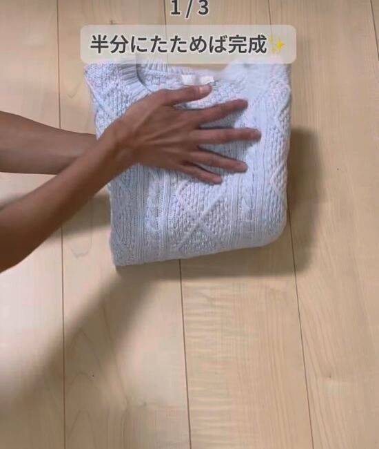 「袖はクロスさせないで」　セーターの畳み方に「目からウロコ」「助かります」