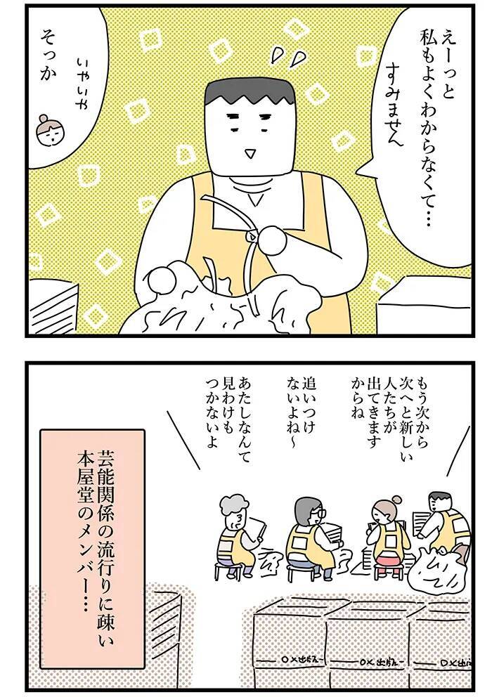 「この人たちは最近人気なのかい？」おばあちゃん書店員の疑問に、若者たちも首かしげる【連載】