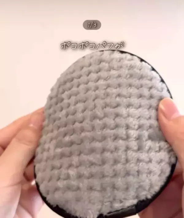 「ダイソー『メイク落としパフ』の思わぬ活用法に「この考えはなかった！」」の画像