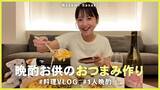 「佐々木希・杏・川口春奈も手作り派！　ひと手間でおいしいおつまみレシピ」の画像2