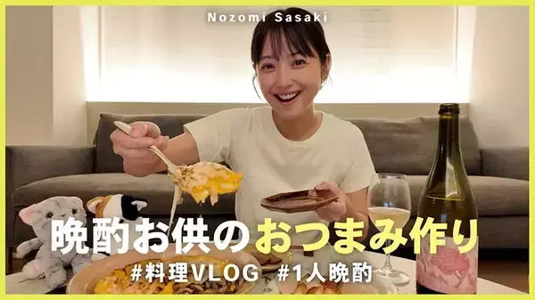 「佐々木希・杏・川口春奈も手作り派！　ひと手間でおいしいおつまみレシピ」の画像