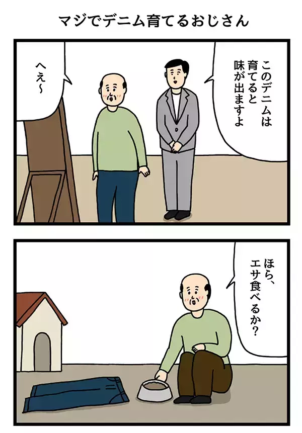 「店員に「デニムは育てると味が出る」と言われたおじさん　その後、とった行動が？【4コマ漫画】」の画像