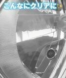 「「衝撃！」「気持ちいい」　車のヘッドライトの黄ばみをスッキリ落とす方法」の画像13